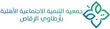 جمعية التنمية بأرطاوي الرقاص